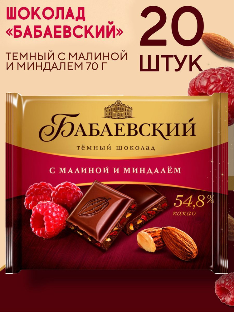 Шоколад темный Бабаевский с малиной и миндалем 20 шт по 70 гр. - купить ...