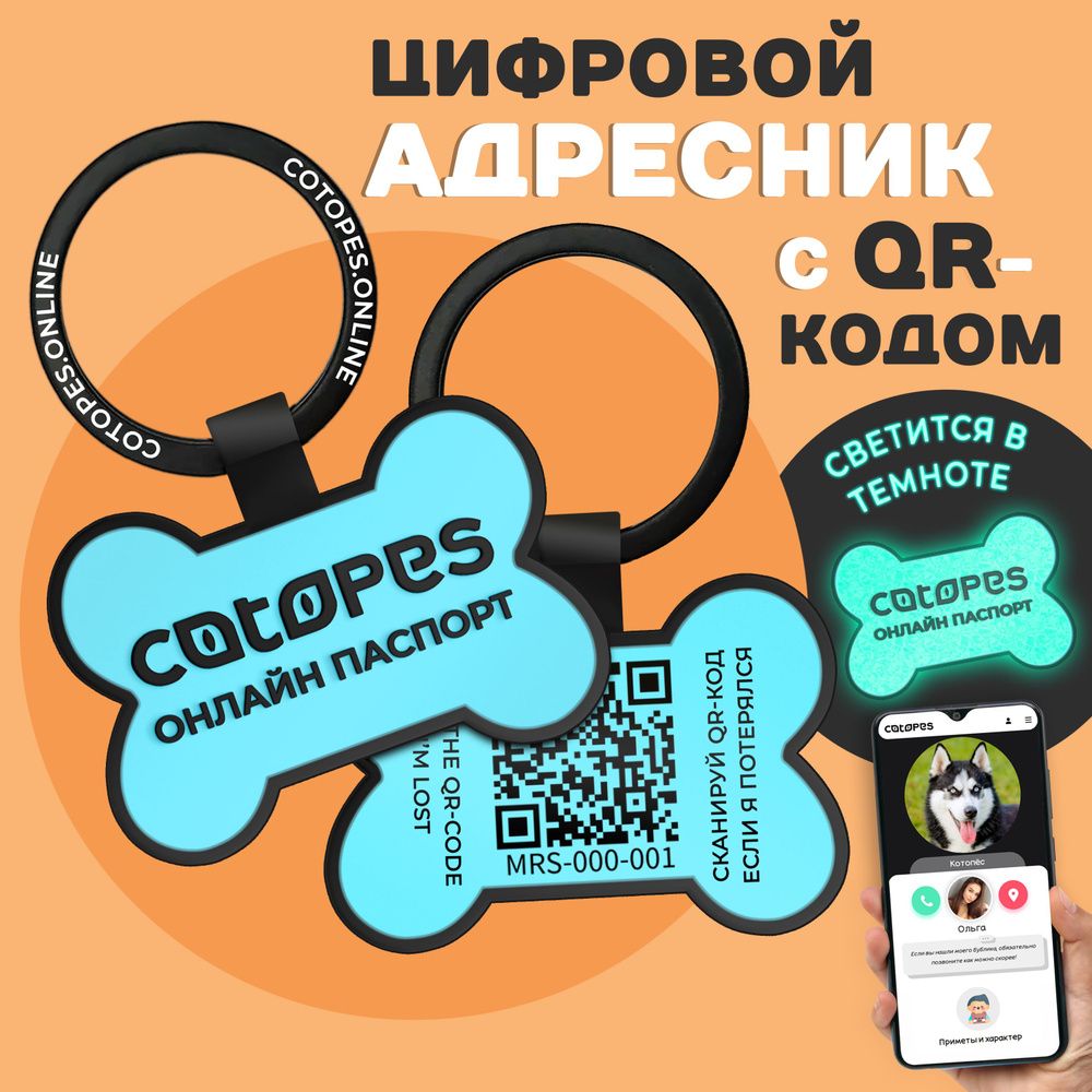 Адресник для собак с гравировкой и QR кодом Косточка на ошейник с GPS  трекингом COTOPES силиконовый для всех пород 40x25мм - купить с доставкой  по выгодным ценам в интернет-магазине OZON (1422583311)