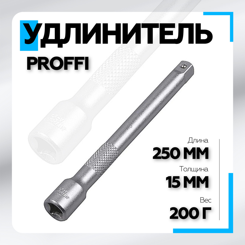 Удлинитель 1/2 250 мм PROFFI Сервис Ключ - купить по выгодной цене в ...