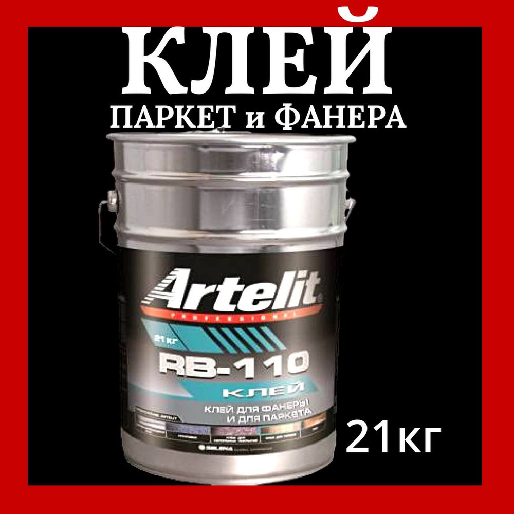 Клей для фанеры и паркета Artelit RB-110 каучуковый для напольных покрытий, 21 кг  #1