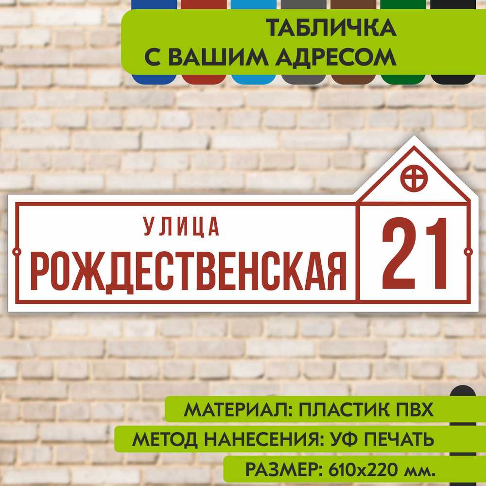 Адресная табличка на дом "Домовой знак" бело-коричнево-красная, 610х220 мм., из пластика, УФ печать не #1