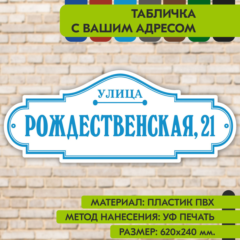 Адресная табличка на дом "Домовой знак" бело-голубая, 620х240 мм., из пластика, УФ печать не выгорает #1