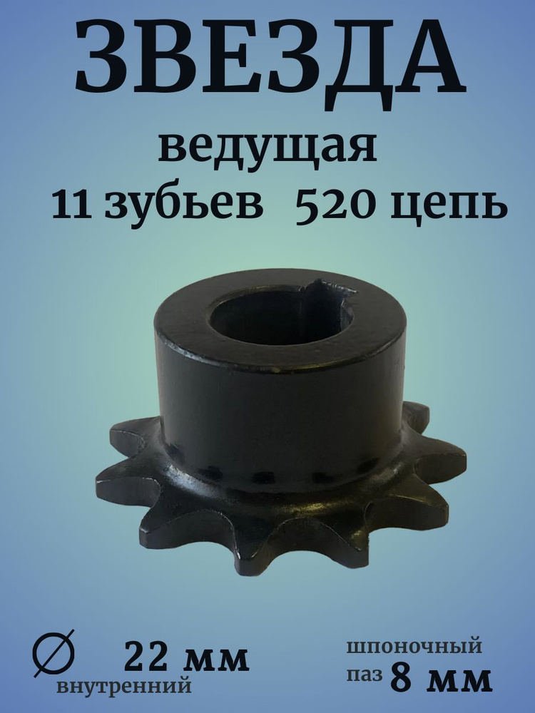 Звезда (11 зубьев) для мотобуксировщика ведущая под цепь Иж 520 (D-22 мм, шпонка 8 мм), шаг 15,875  #1