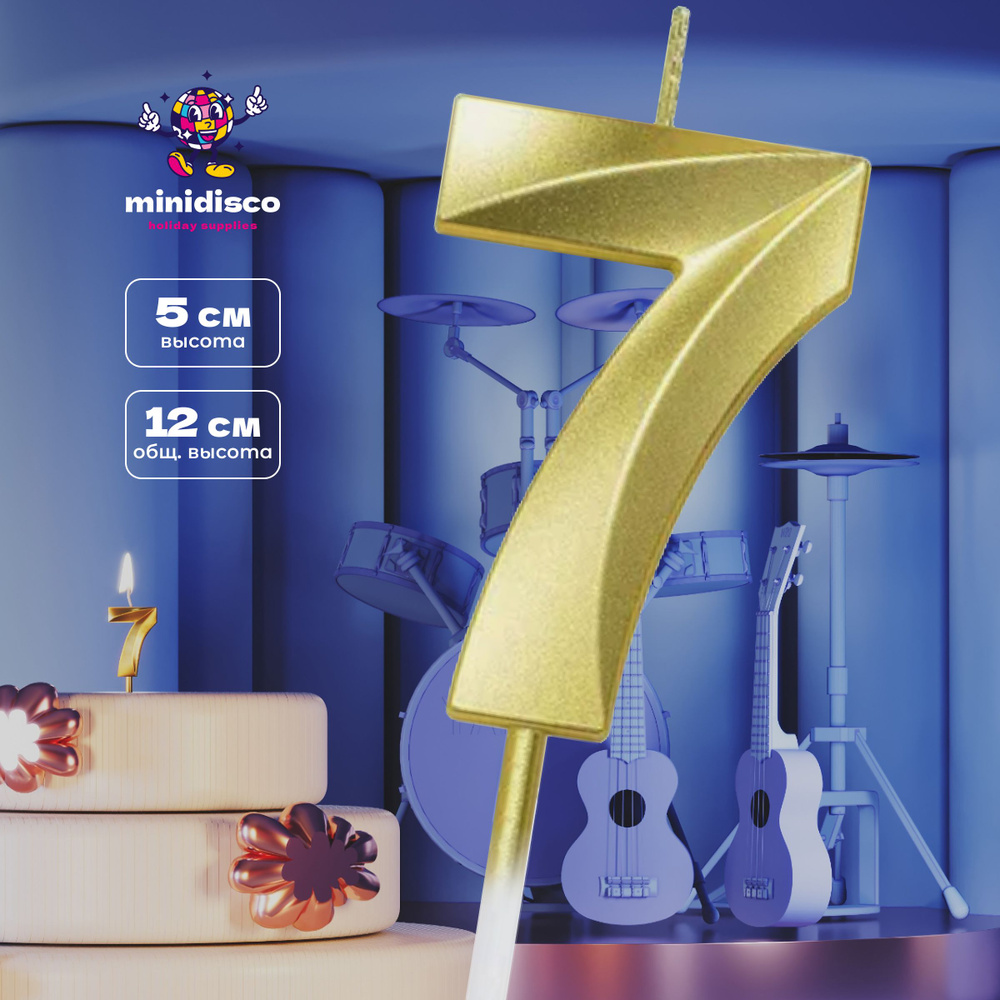 Свеча-цифра для торта золотого цвета от Minidisco, цифра 7, 1 шт  #1