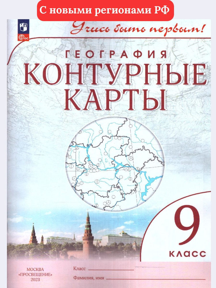 География 9 класс. Контурные карты. С новыми регионами РФ. УМК Учись ...
