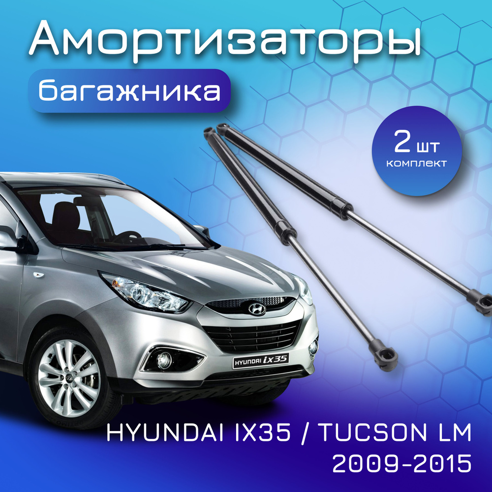 Амортизаторы крышки багажника комплект для HYUNDAI IX35 HYUNDAI TUCSON LM  2009-2015 газовый упор лифт Хендай Туссан Хендай Ай Икс 35 - Yokoma арт.  CB00041 - купить по выгодной цене в интернет-магазине OZON (861032763)