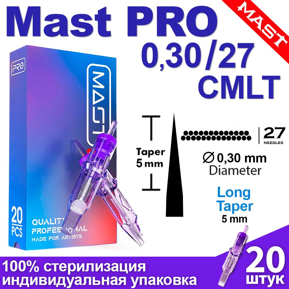 Тату картриджи Mast Pro 30/27 CMLT (1027CM) 20 шт/уп Модули Маст Про для татуировки  #1