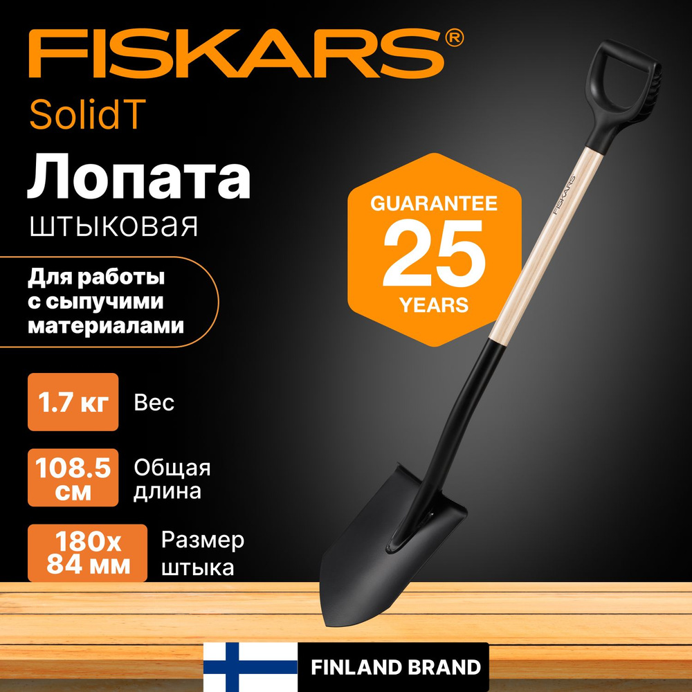 Лопата штыковая FISKARS Solid (1066721) Уцененный товар #1