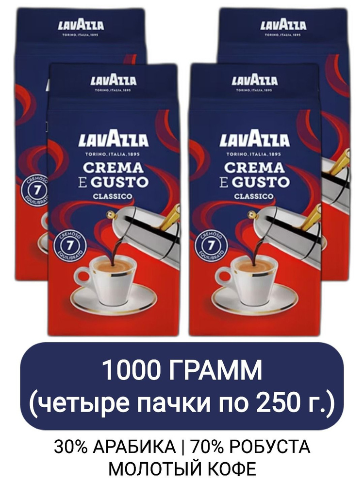 Кофе молотый Lavazza Crema e Gusto, 250гр х 4шт #1