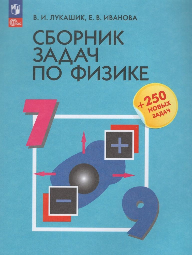 Физика. 7-9 классы. Сборник задач - купить с доставкой по выгодным ...