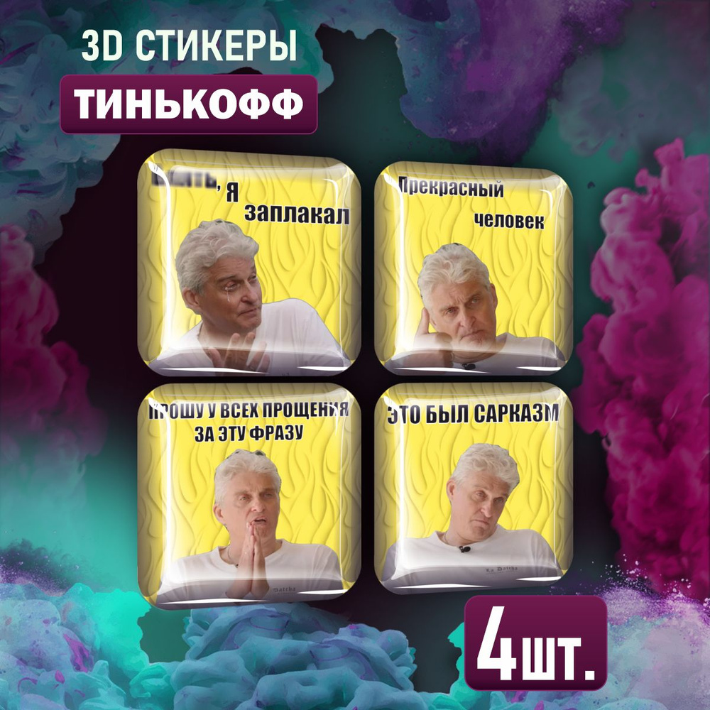 3D стикеры на телефон наклейки Тинькофф Tinkoff - купить с доставкой по  выгодным ценам в интернет-магазине OZON (1405076996)