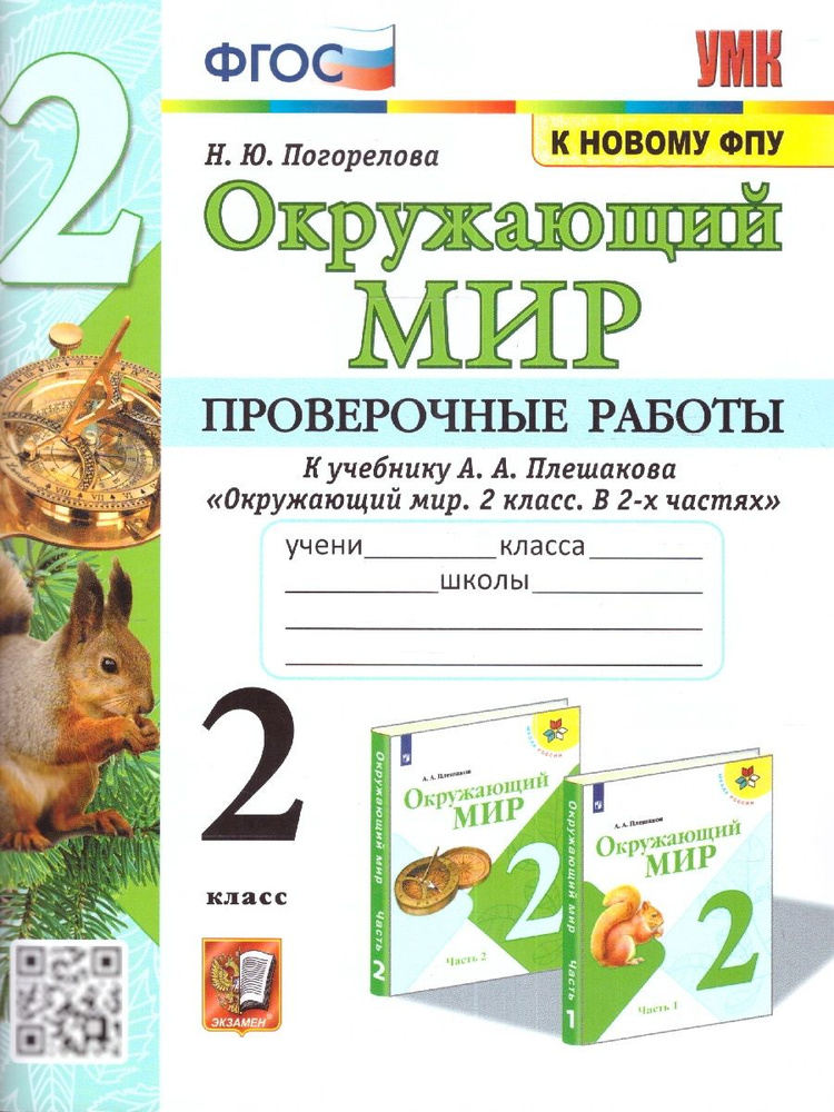 Окружающий мир 2 класс. Проверочные работы к учебнику А.А. Плешакова. Новый ФПУ. ФГОС | Погорелова Надежда #1