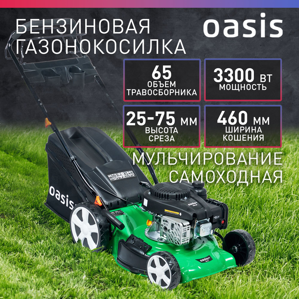 Газонокосилка бензиновая самоходная для травы Oasis GBE-3,3 Eco, 3300 Вт,  4,5 л.с., 2800 об/мин