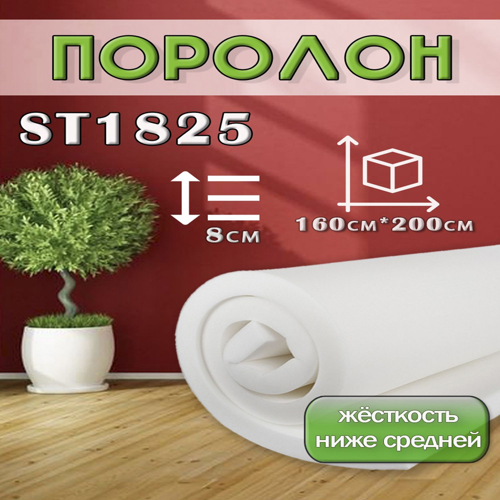 Поролон ППУ 80*1600*2000 ST1825 толщина 80мм #1