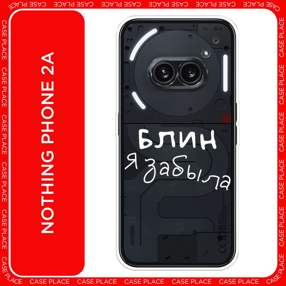 Силиконовый чехол на Nothing Phone 2a / Нотинг Фон 2а Блин забыла ...