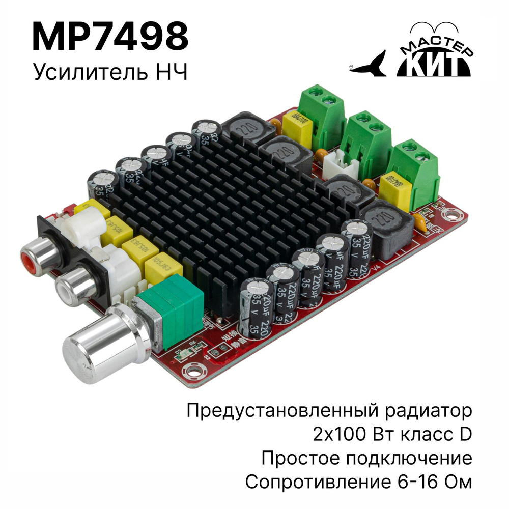 Плата стерео усилитель звука класса D, 2x100 Вт, аудио, нч, 2 канальный,  TDA7498, MP7498 Мастер Кит