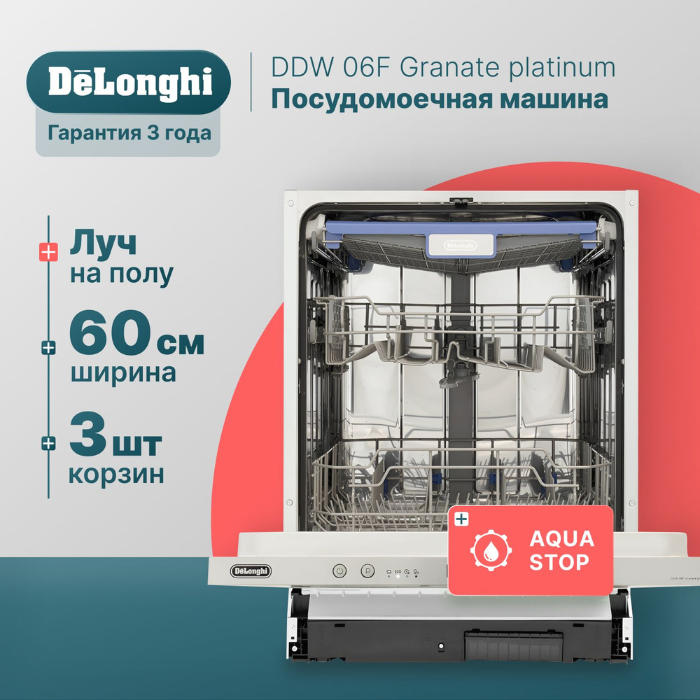 Встраиваемая посудомоечная машина 60 см DeLonghi DDW 06F Granate platinum,  14 комплектов, Aqua Stop, 3 корзины, внутренняя LED-подсветка, посудомойка  ...