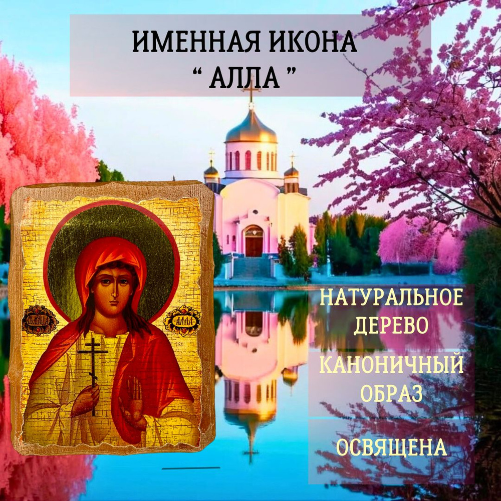 Освящённая православная Именная Икона под старину на состаренном дереве " Алла " 17х13 см #1