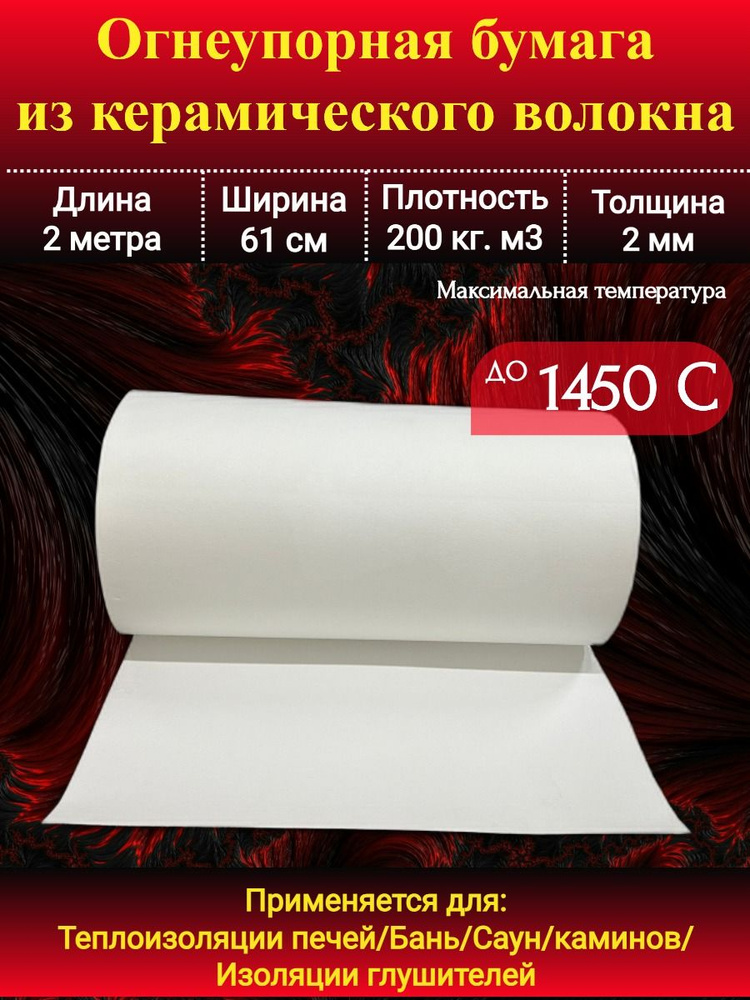 Бумага из керамического волокна. Толщина 2 мм, 2000х610 мм. #1