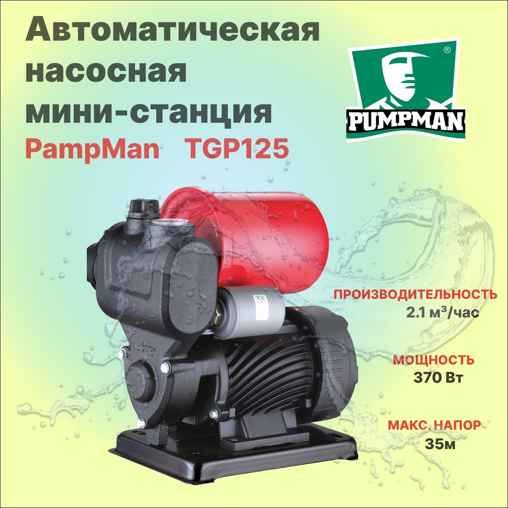 Насосная станция Pumpman TGP125, 220 л/мин - купить по выгодной цене в  интернет-магазине OZON (1494253119)