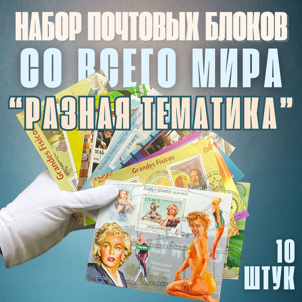 Набор почтовых блоков со всего мира "Разное", 10 штук #1