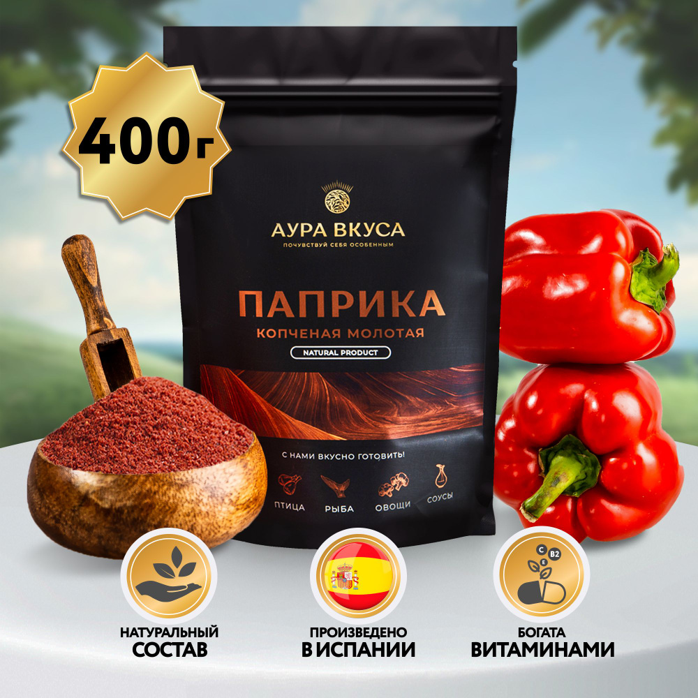 Паприка красная копченая сладкая молотая натуральная 400г, Испания, Аура  вкуса. Венгерская, Испанская, Мексиканская кухня, для мяса, маринада,  соуса. - купить с доставкой по выгодным ценам в интернет-магазине OZON  (643337455)