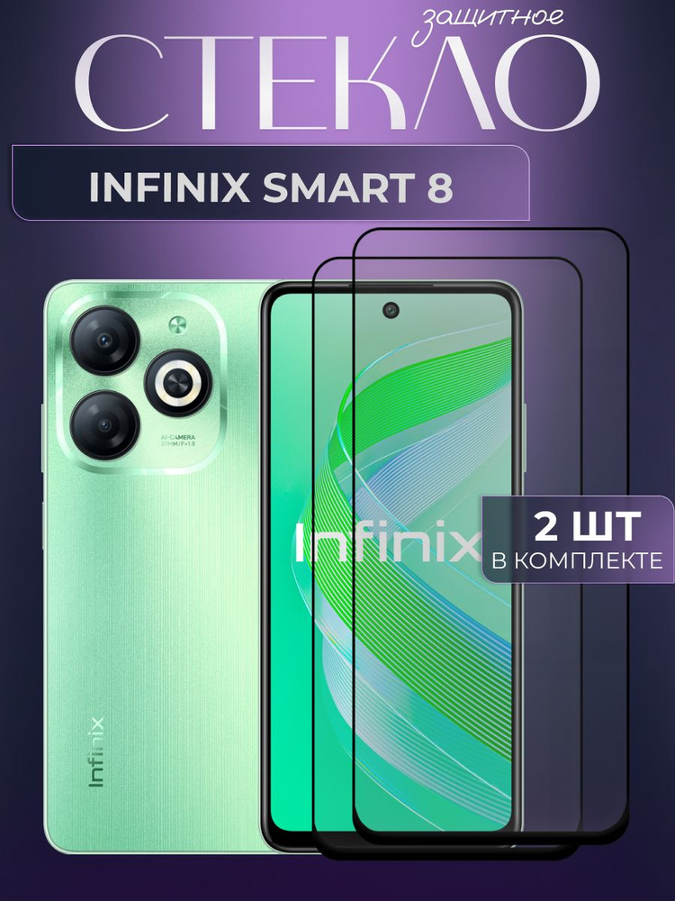 Набор 2 шт. Защитное противоударное стекло для телефона Infinix Smart 8, полноэкранное стекло на смартфон #1