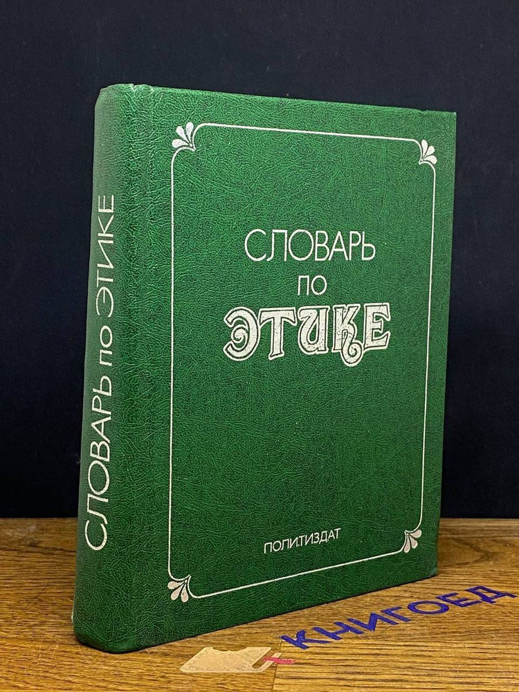 Словарь по этике - купить с доставкой по выгодным ценам в интернет ...