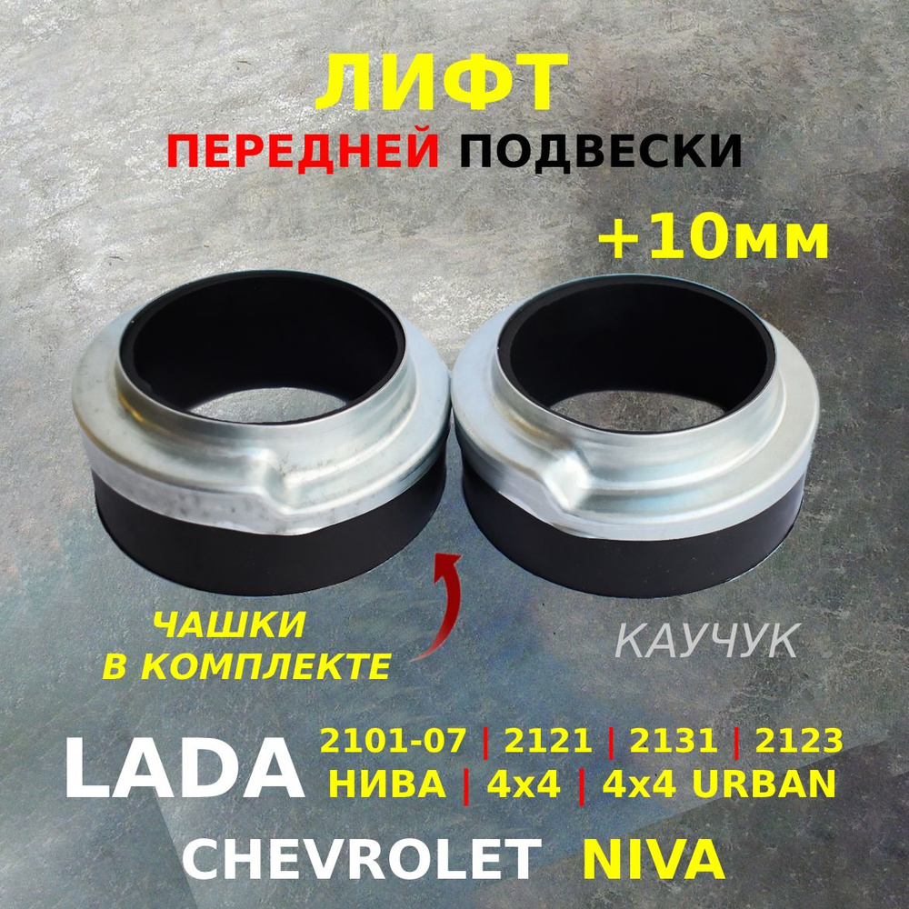 Проставки для увеличения клиренса на +10мм с чашками, лифт комплект ...
