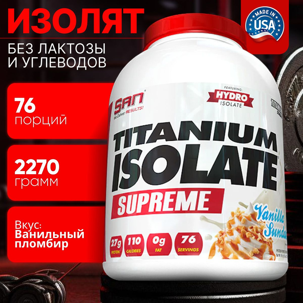 Протеин SAN Titanium Isolate Supreme (2270 гр.) - Ванильное мороженое ...