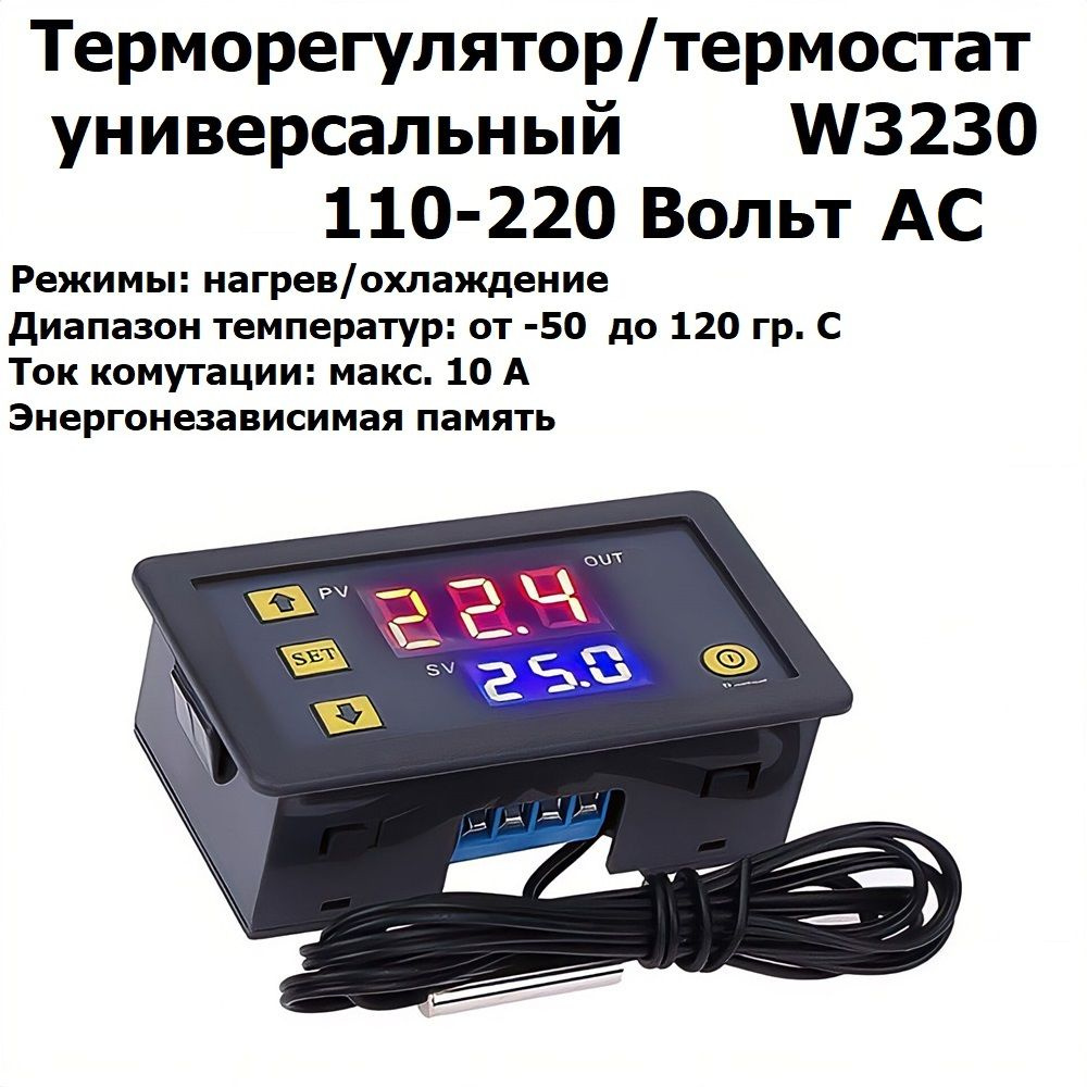 Регулятор температуры, термостат с цифровым дисплеем универсальный нагрев/охлаждение W3230 AC 220 В от #1