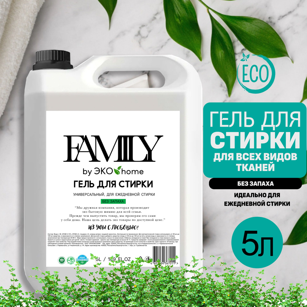 Гель для стирки 5л, FAMILY by ЭКО home, без запаха, универсальный - купить  с доставкой по выгодным ценам в интернет-магазине OZON (1497129035)