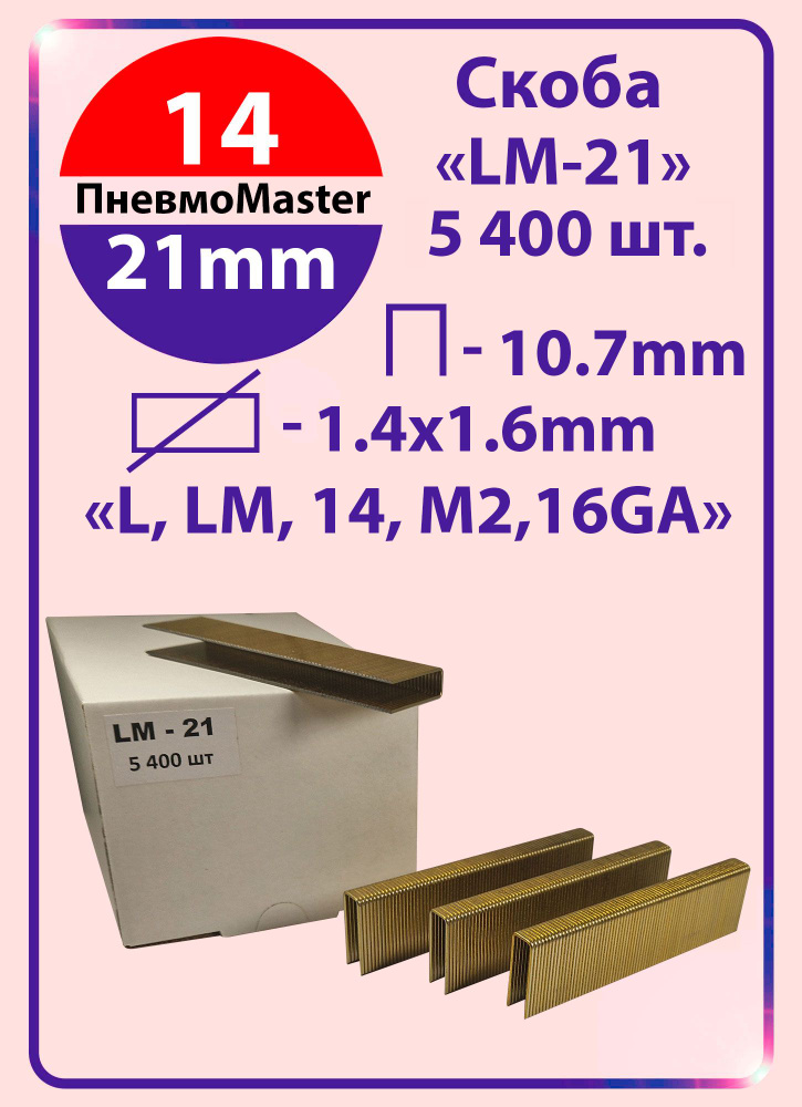 Скоба LM-21 (Скобы для пневматического степлера L, 14, M2, 16GA, ширина 10,7мм, длина 21мм, 5 400шт) #1