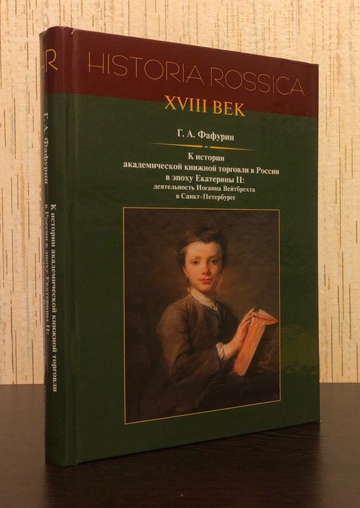 К истории академической книжной торговли в России в эпоху Екатерины II: деятельность Иоганна Вейтбрехта #1