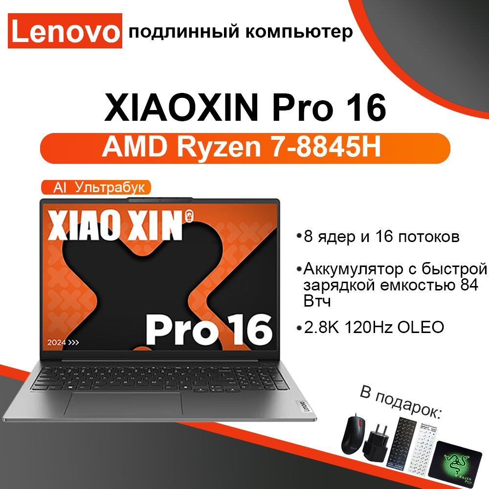 Ноутбук Lenovo xiaoxin Pro16 2024, серый купить по низкой цене: отзывы,  фото, характеристики в интернет-магазине Ozon (1441473826)