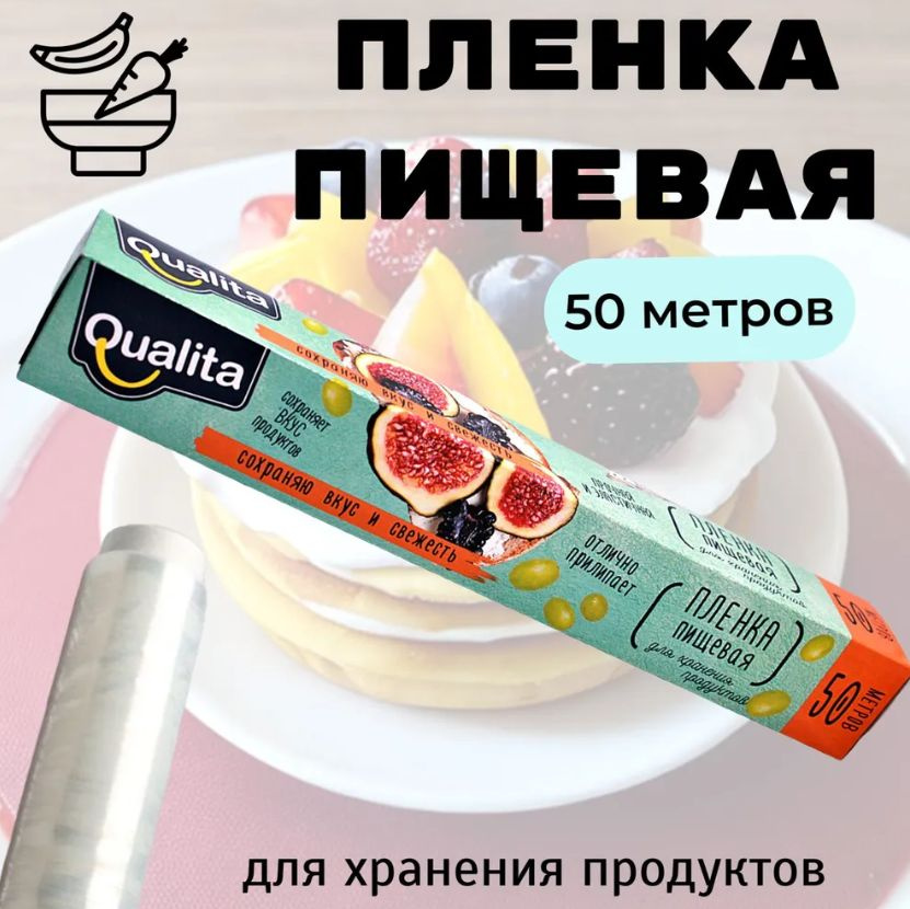 Qualita Пленка пищевая, 50м х 29 см, 10 мкм, 1 шт #1