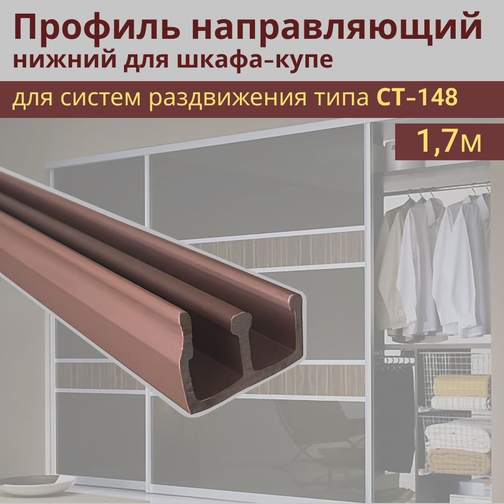 Профиль направляющий накладной для шкафа-купе Ст148, L-1,70 метров ПВХ  #1
