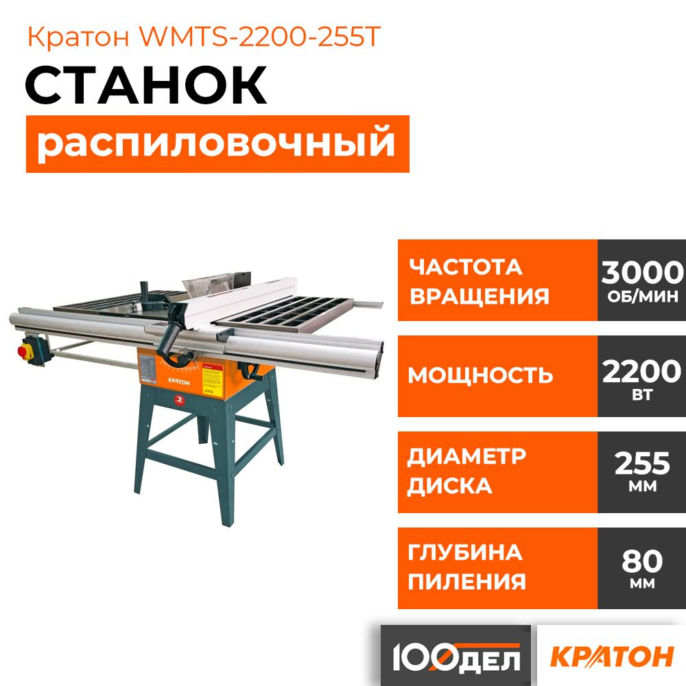 Станок распиловочный КРАТОН WMTS-2200-255T 2200 - купить по низкой цене ...