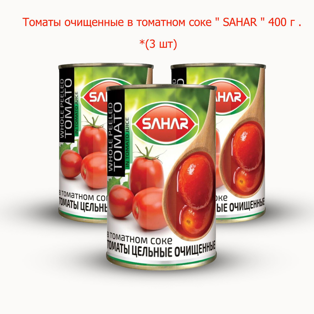 Томаты очищенные в томатном соке " SAHAR " 400 г .* (3 шт) #1