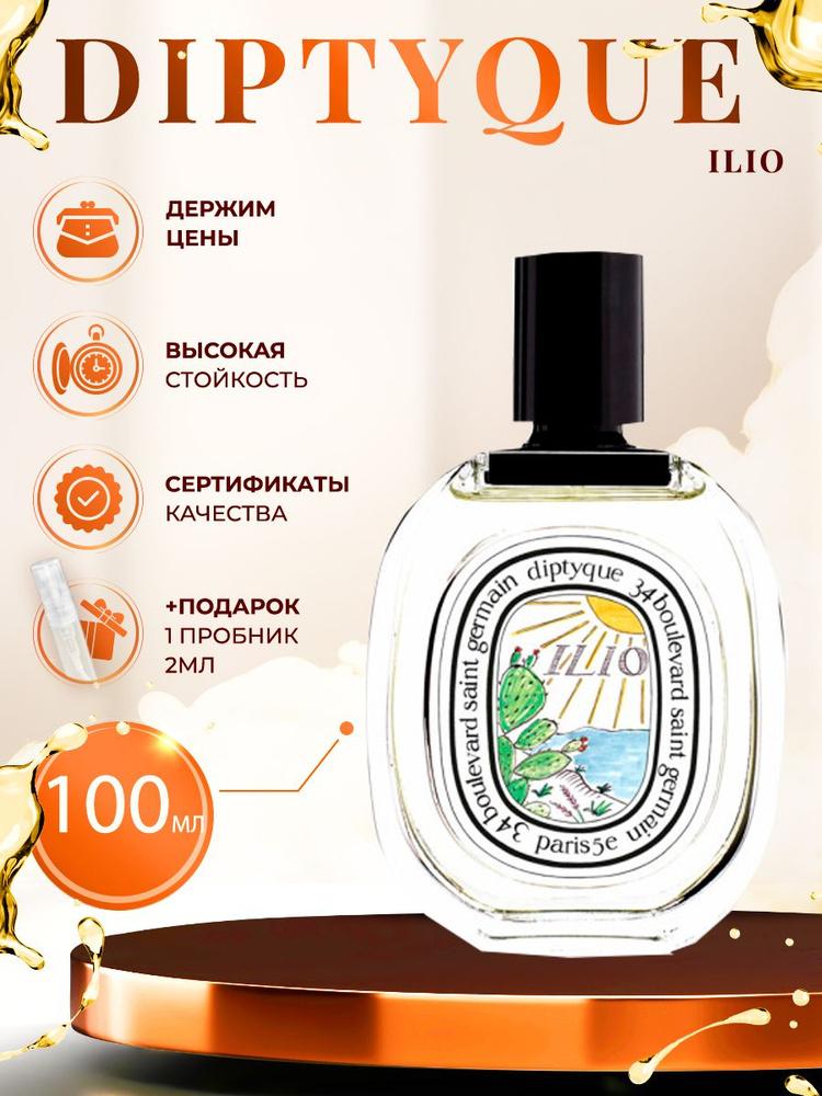 Diptyque Ilio (диптик парфюм) женский стойкий 100мл купить на OZON