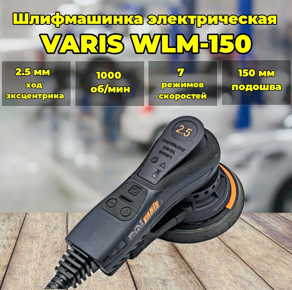 Шлифмашинка электрическая Varis WLM-150 ход 2.5 мм