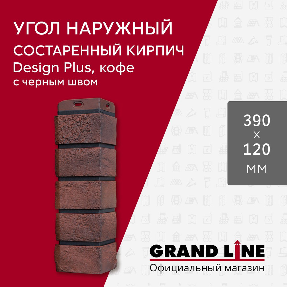 Угол наружный для фасадных Grand Line Состаренный кирпич / коллекция Design Plus / цвет кофе с черным #1