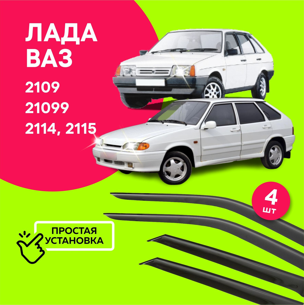 Дефлекторы боковых окон Лада, Ваз (Lada, Vaz) 2109, 21099, 2114, 2115, ветровики на двери автомобиля, #1