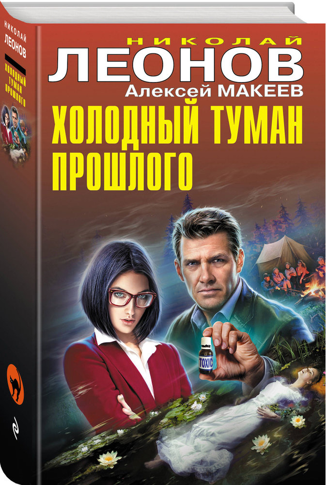 Холодный туман прошлого | Леонов Николай Иванович, Макеев Алексей Викторович  #1