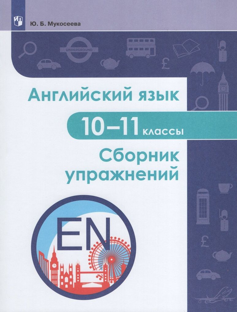 Английский язык. 10-11 классы. Сборник упражнений - купить с доставкой ...