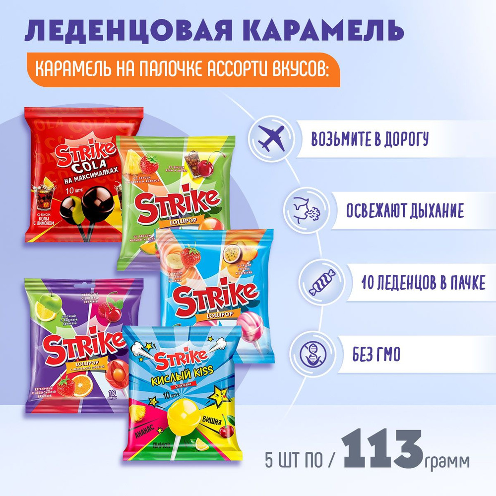 Карамель на палочке Strike Микс 5 вкусов по 113 грамм КДВ/ Страйк  #1