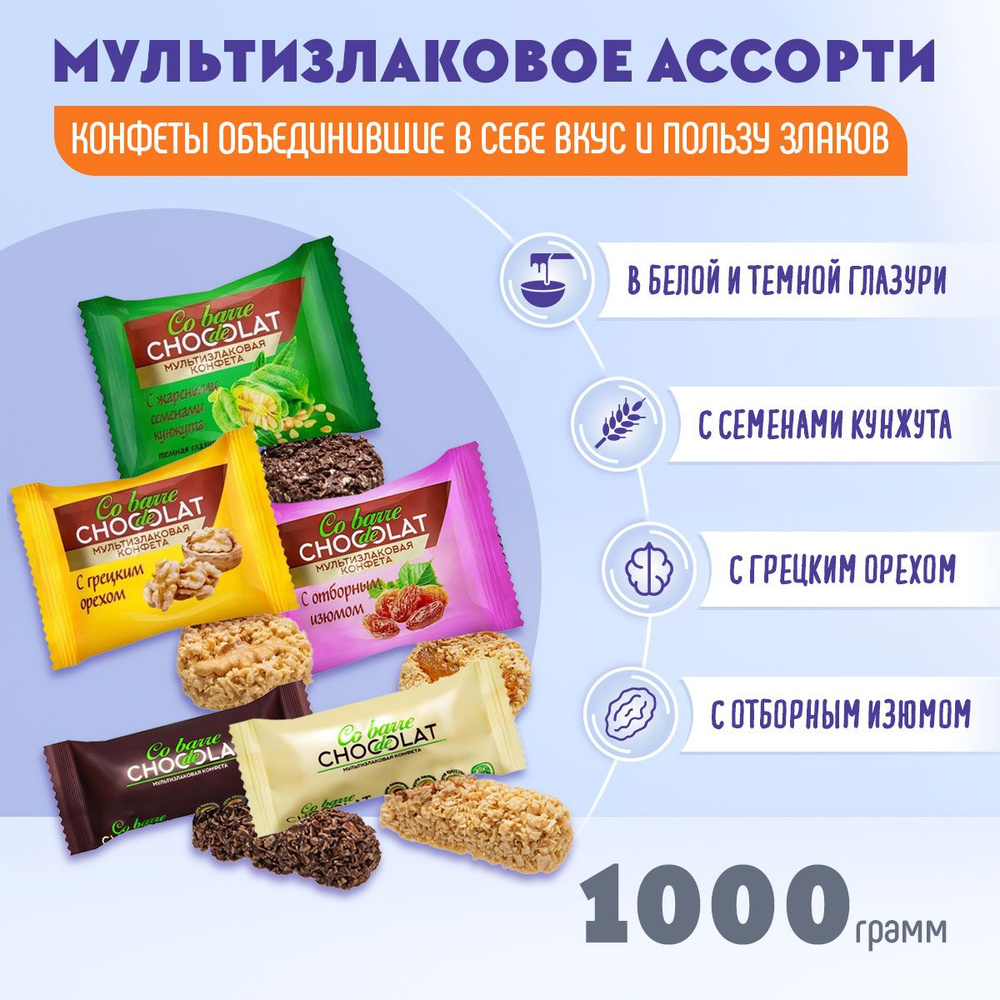 Мультизлаковые конфеты Co barre DE CHOCOLAT микс 5 вкусов по 200  грамм/В.А.Ш.Шоколатье - купить с доставкой по выгодным ценам в  интернет-магазине OZON (1152460329)