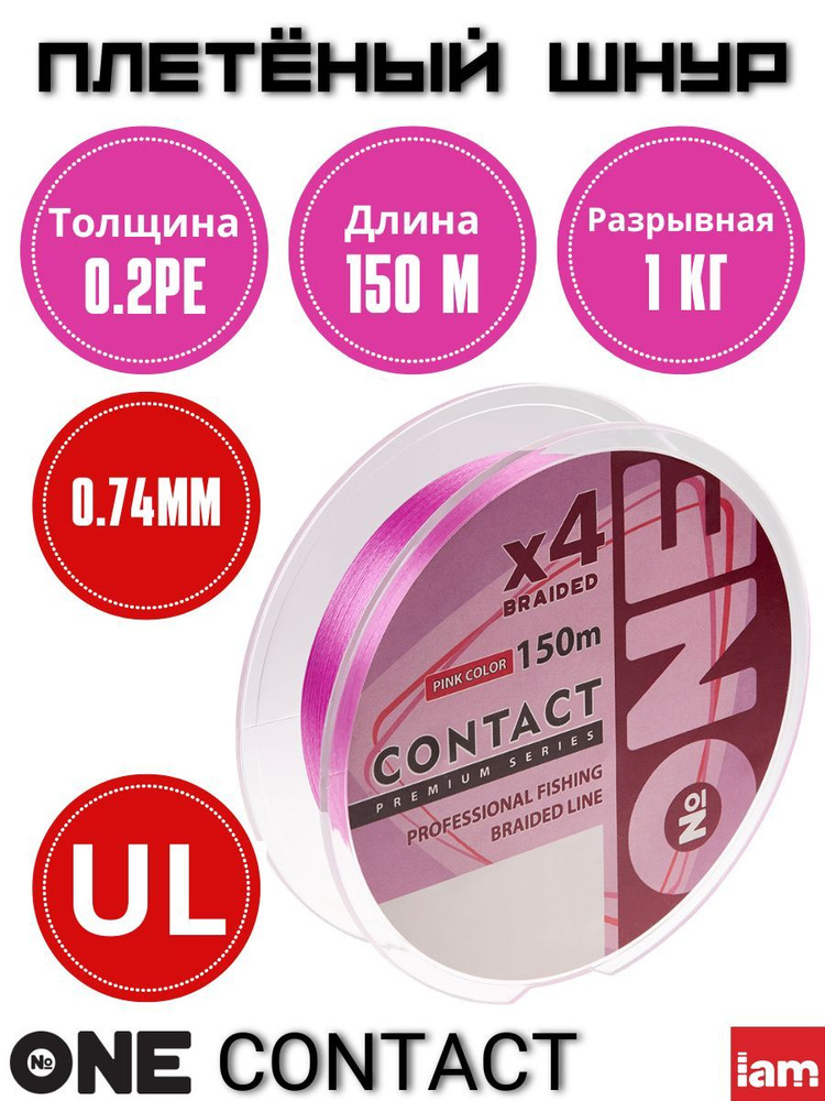 Плетенка для спиннинга Number ONE Contact 4X-150 0.2PE/0.074 мм. розовый - шнур плетеный  #1