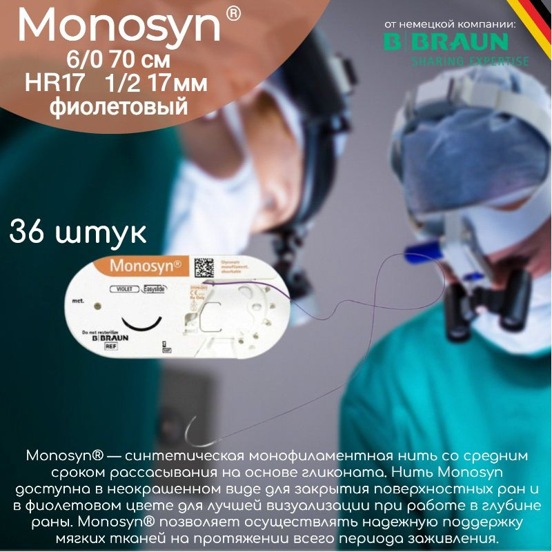 Рассасывающийся шовный материал Моносин (B.Braun Monosyn ...
