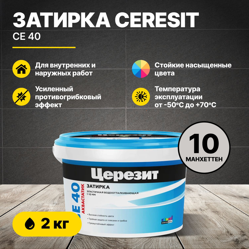 Затирка для швов Церезит CE 40 манхеттен 10 2кг/Ceresit CE40 цементная для  плитки для внутренних и наружных работ противогрибковая эластичная ...